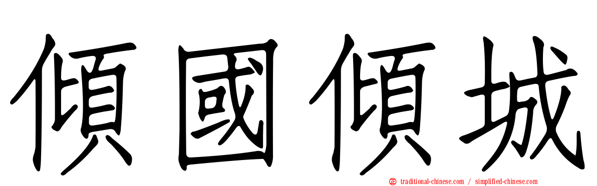 傾國傾城