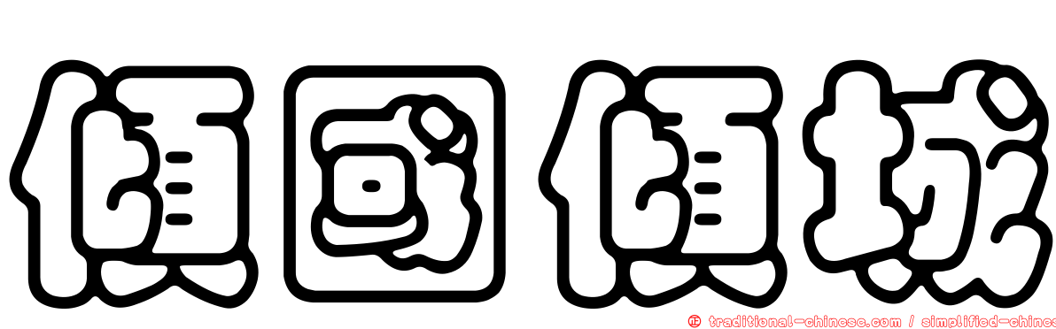 傾國傾城