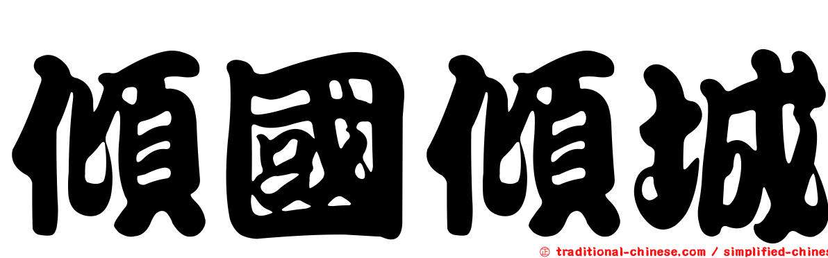 傾國傾城