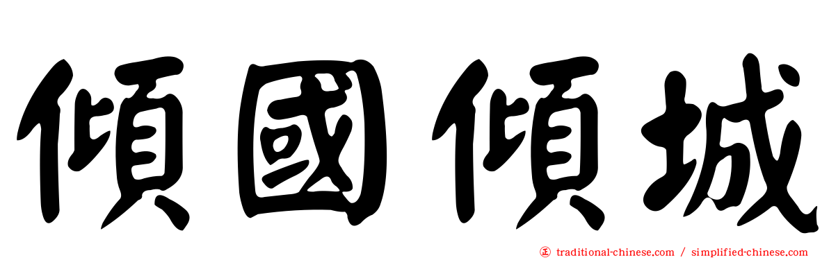 傾國傾城