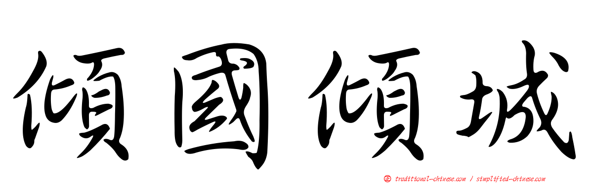 傾國傾城