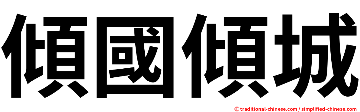 傾國傾城