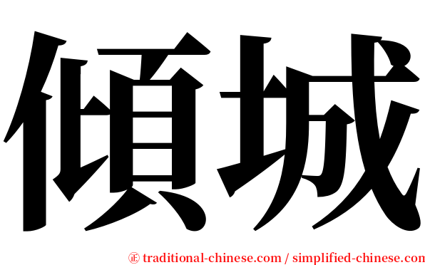 傾城 serif font
