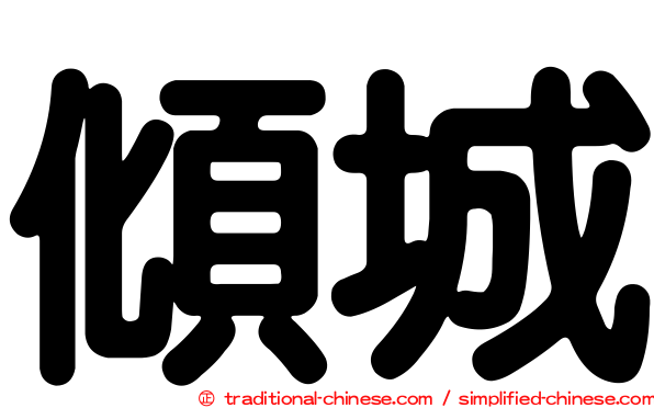 傾城