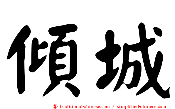 傾城