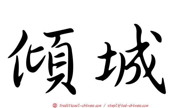 傾城
