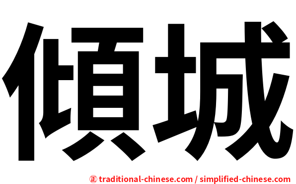 傾城
