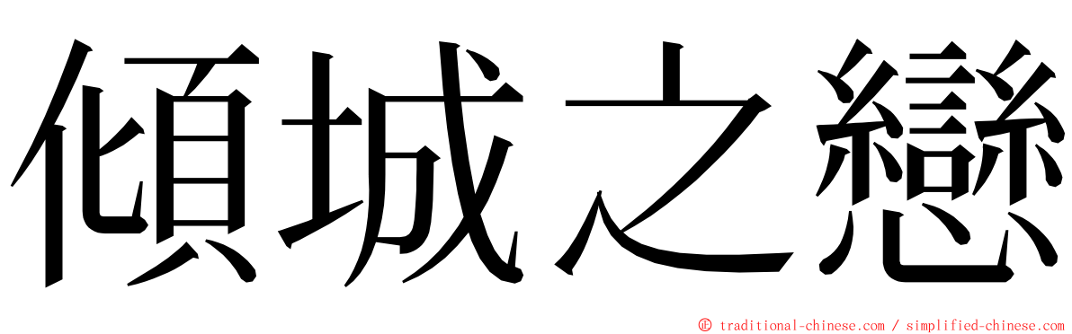 傾城之戀 ming font