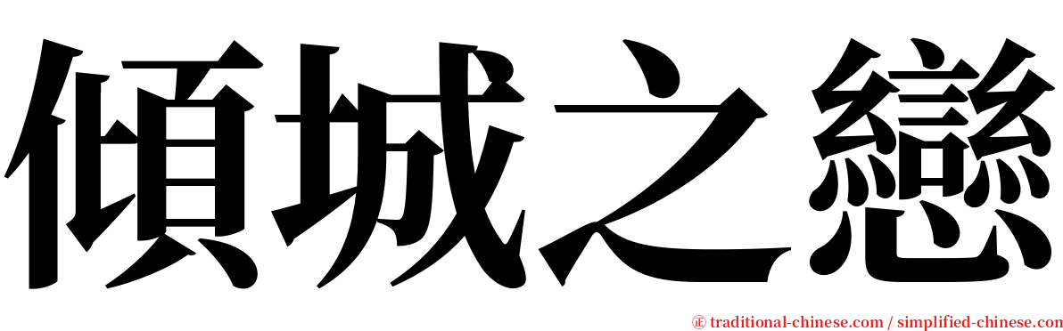 傾城之戀 serif font