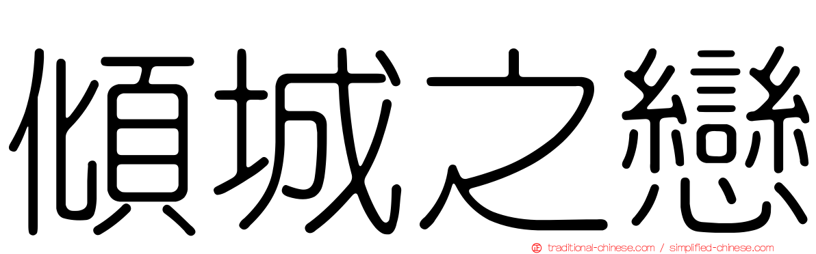 傾城之戀