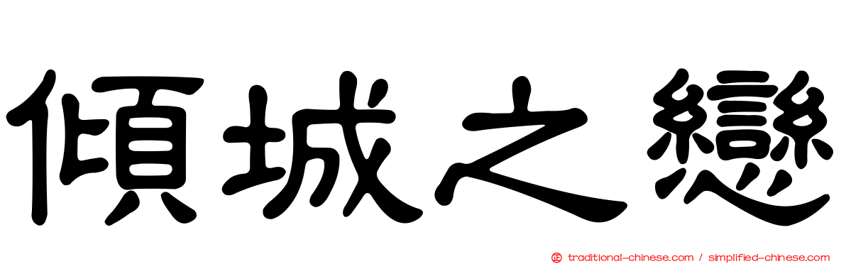 傾城之戀
