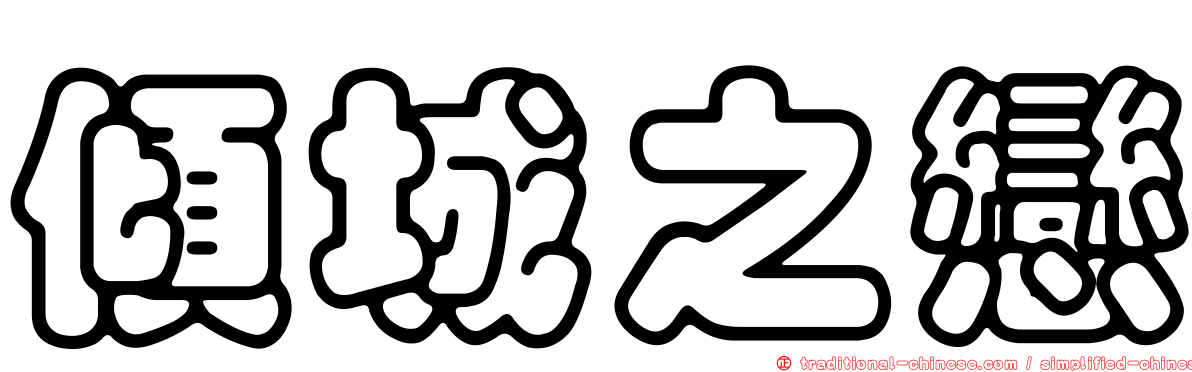 傾城之戀