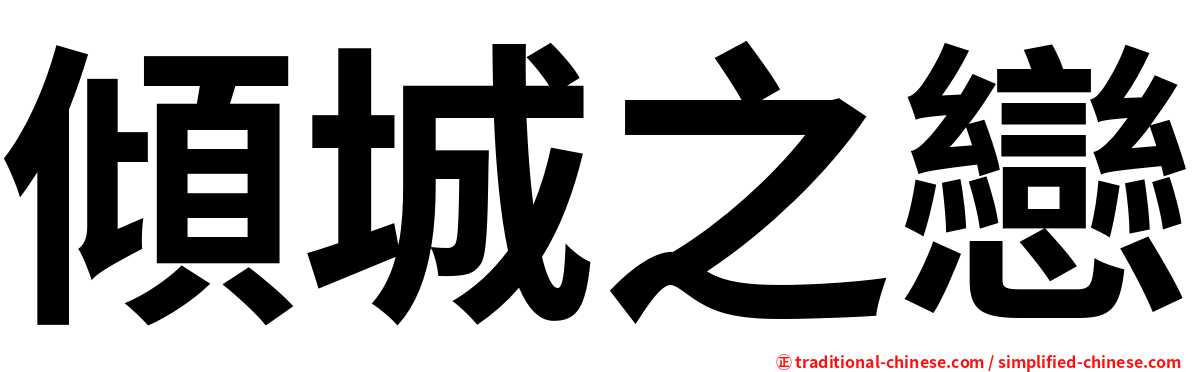 傾城之戀