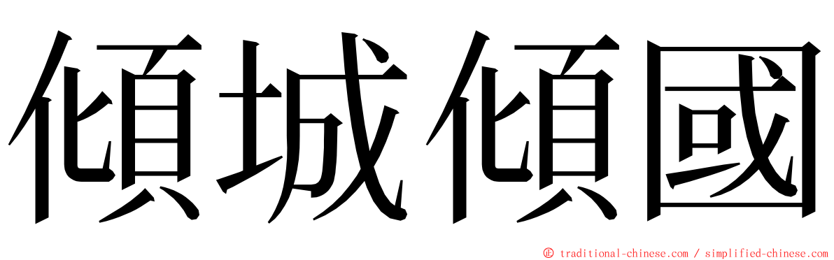 傾城傾國 ming font