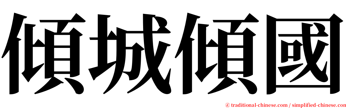 傾城傾國 serif font