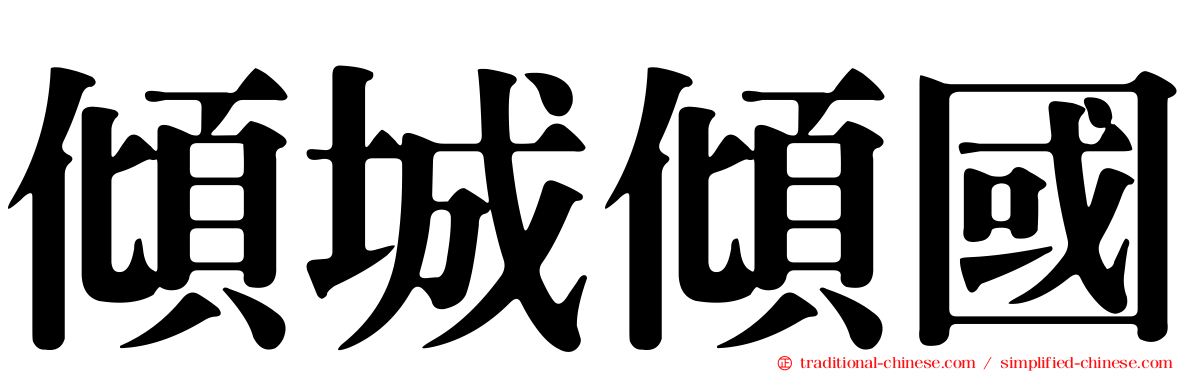 傾城傾國