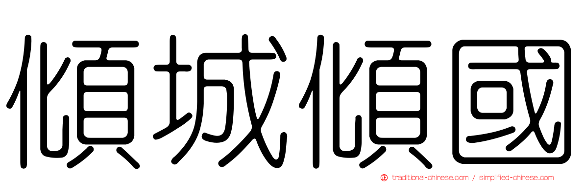 傾城傾國