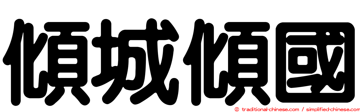 傾城傾國