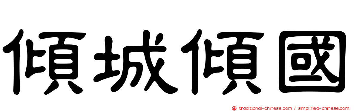 傾城傾國