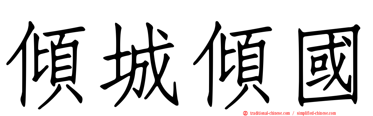 傾城傾國