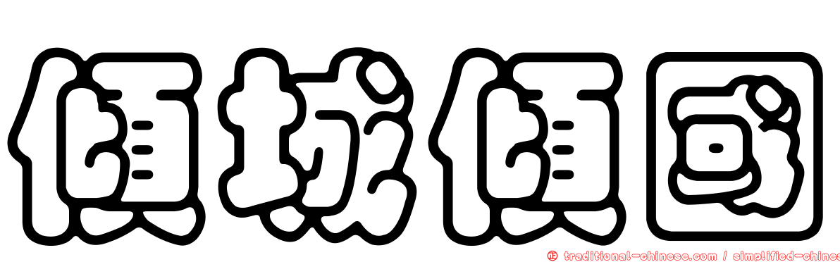 傾城傾國