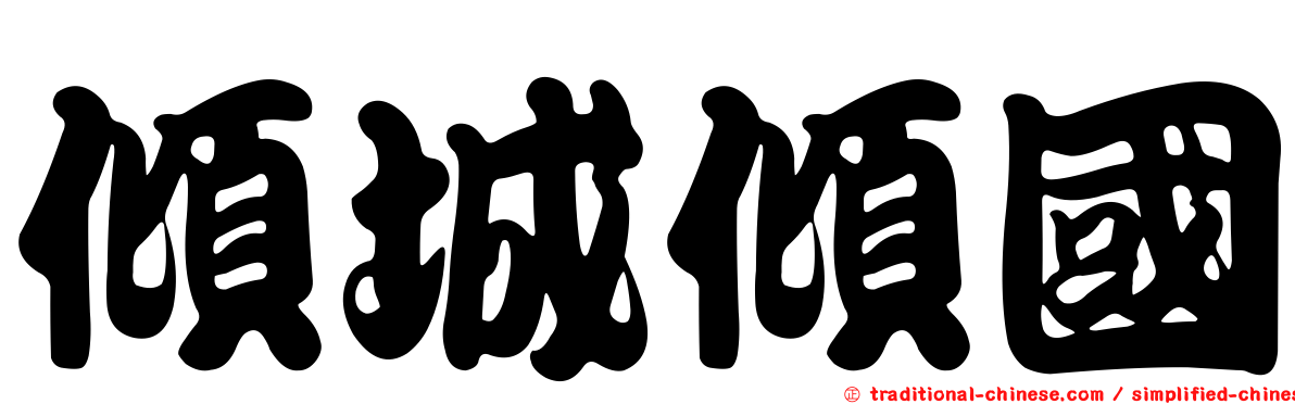 傾城傾國