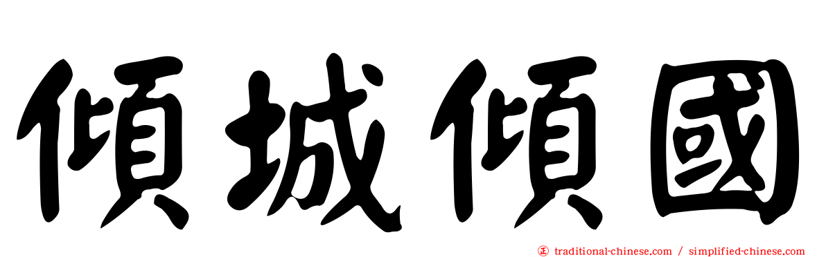 傾城傾國