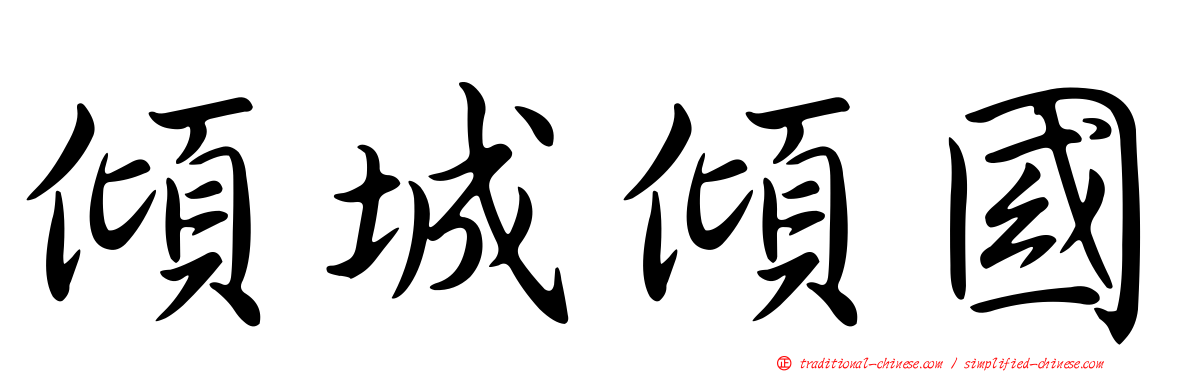 傾城傾國