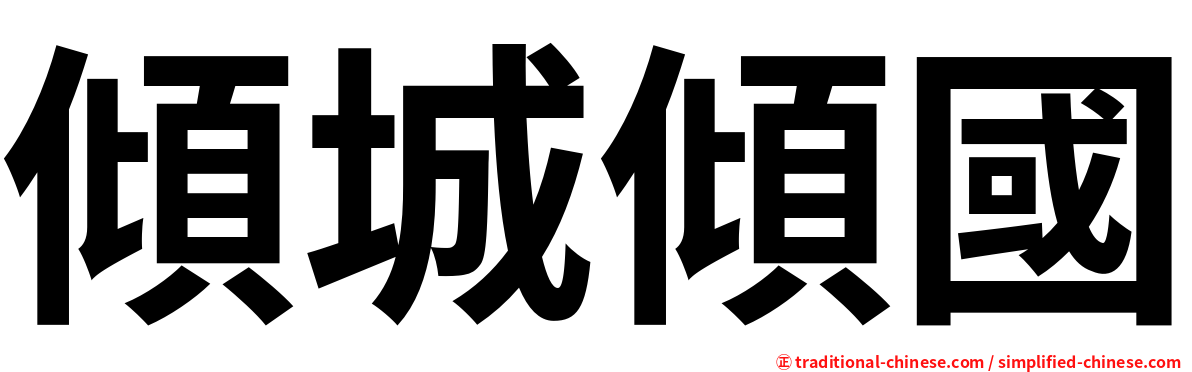 傾城傾國