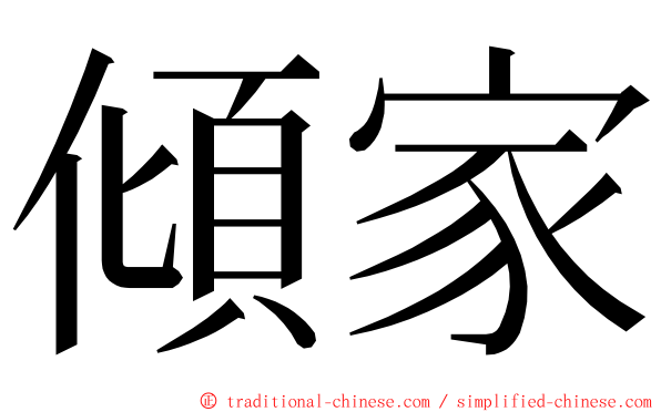 傾家 ming font