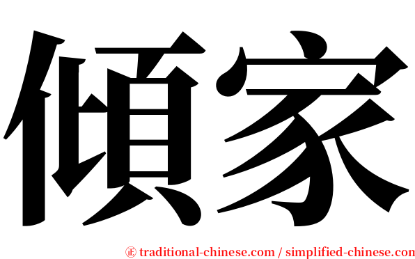 傾家 serif font