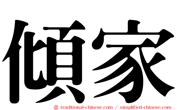 傾家