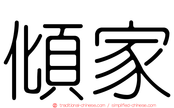 傾家