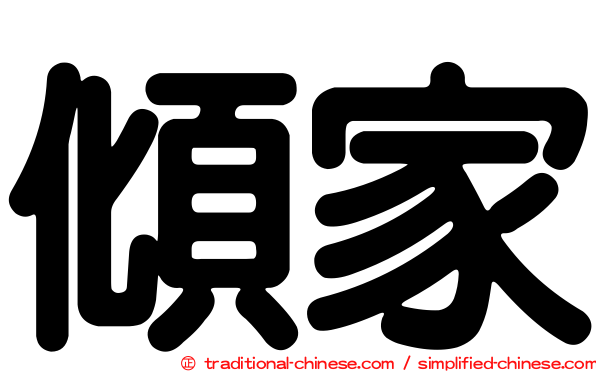傾家