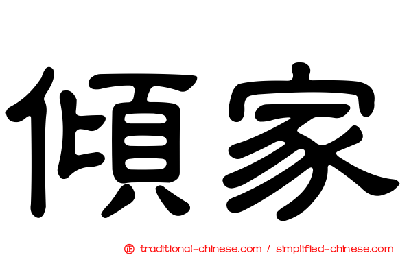 傾家