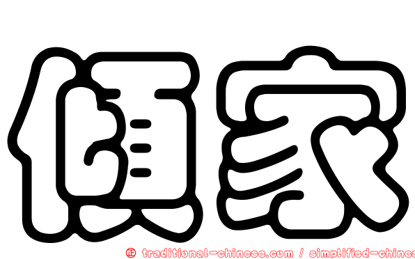 傾家