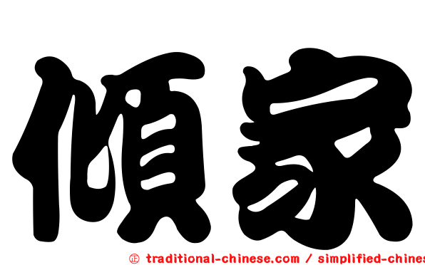傾家