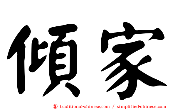 傾家