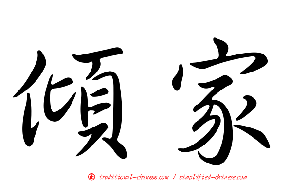 傾家