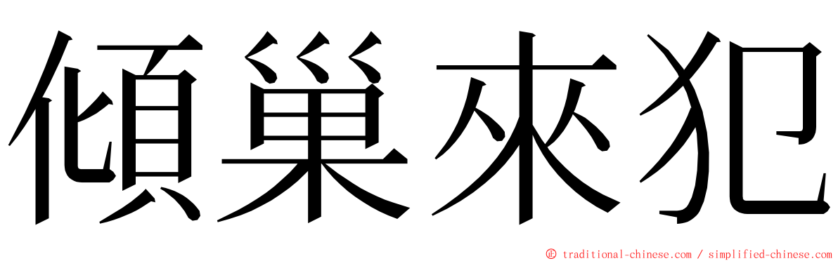 傾巢來犯 ming font