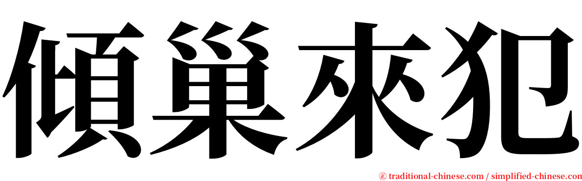 傾巢來犯 serif font