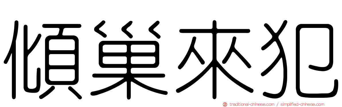 傾巢來犯