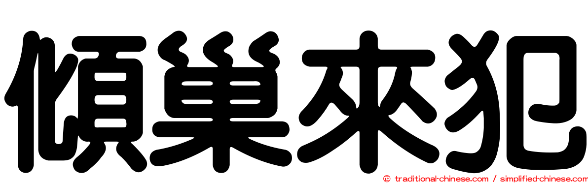 傾巢來犯