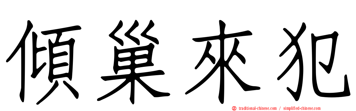 傾巢來犯
