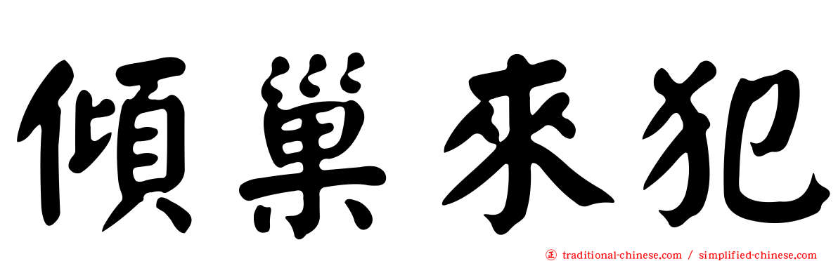 傾巢來犯