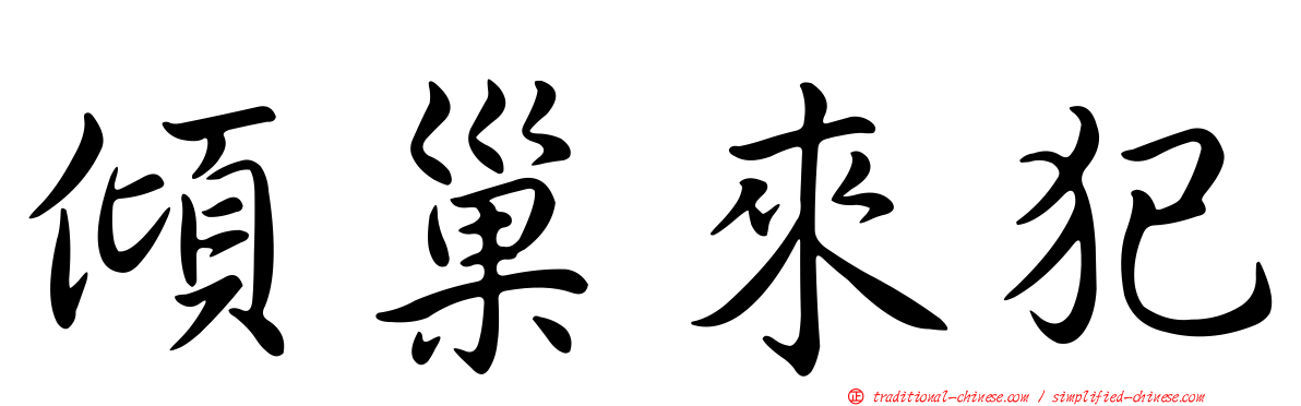 傾巢來犯
