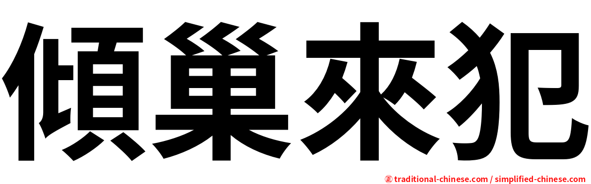 傾巢來犯