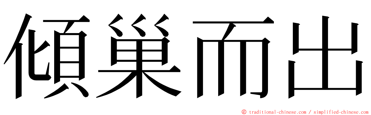 傾巢而出 ming font