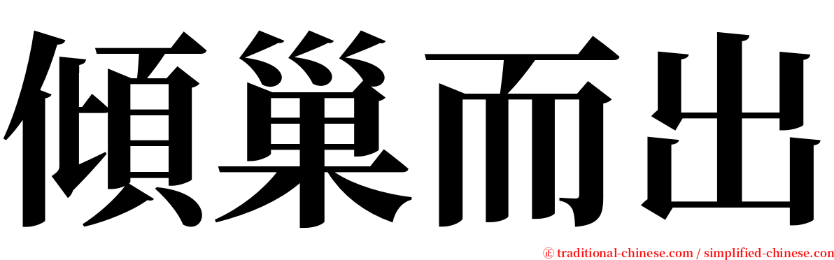 傾巢而出 serif font