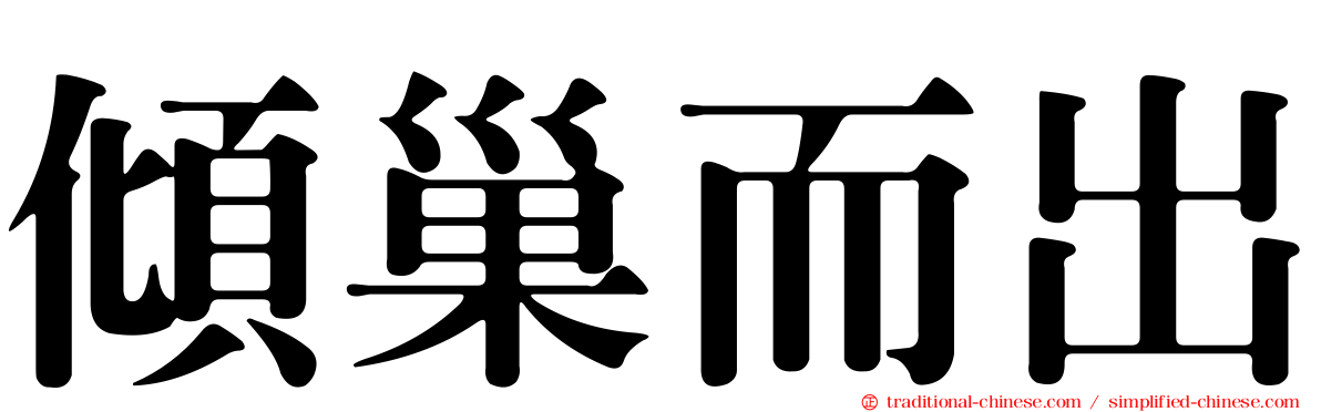 傾巢而出